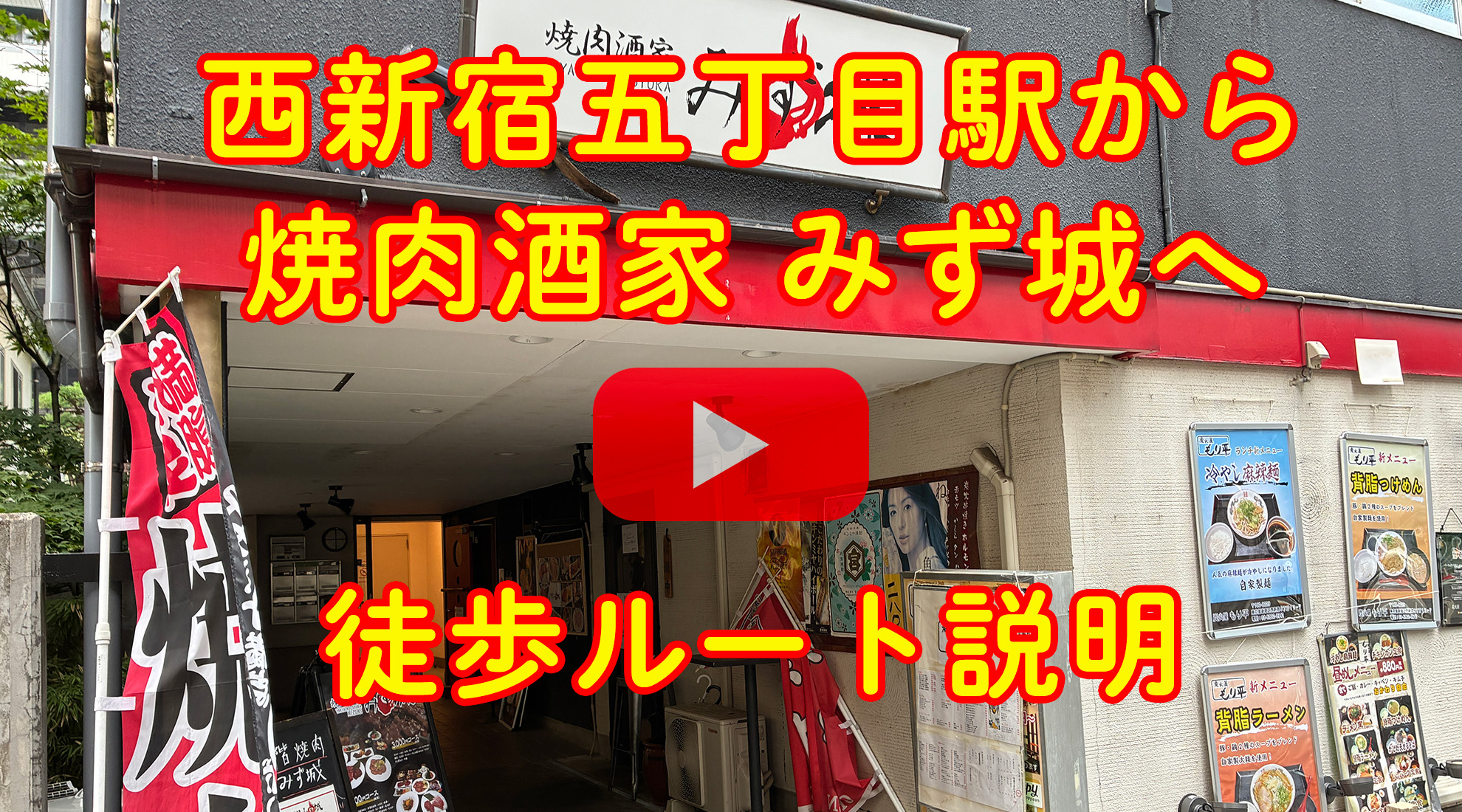 西新宿五丁目駅から焼肉酒家 みず城への徒歩経路