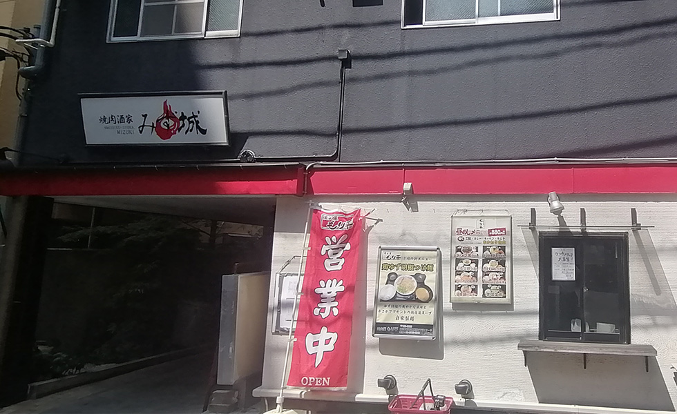 焼肉酒家 みず城 西新宿 外観