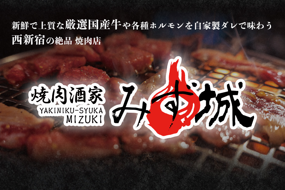 東京都西新宿の焼肉店【みず城】