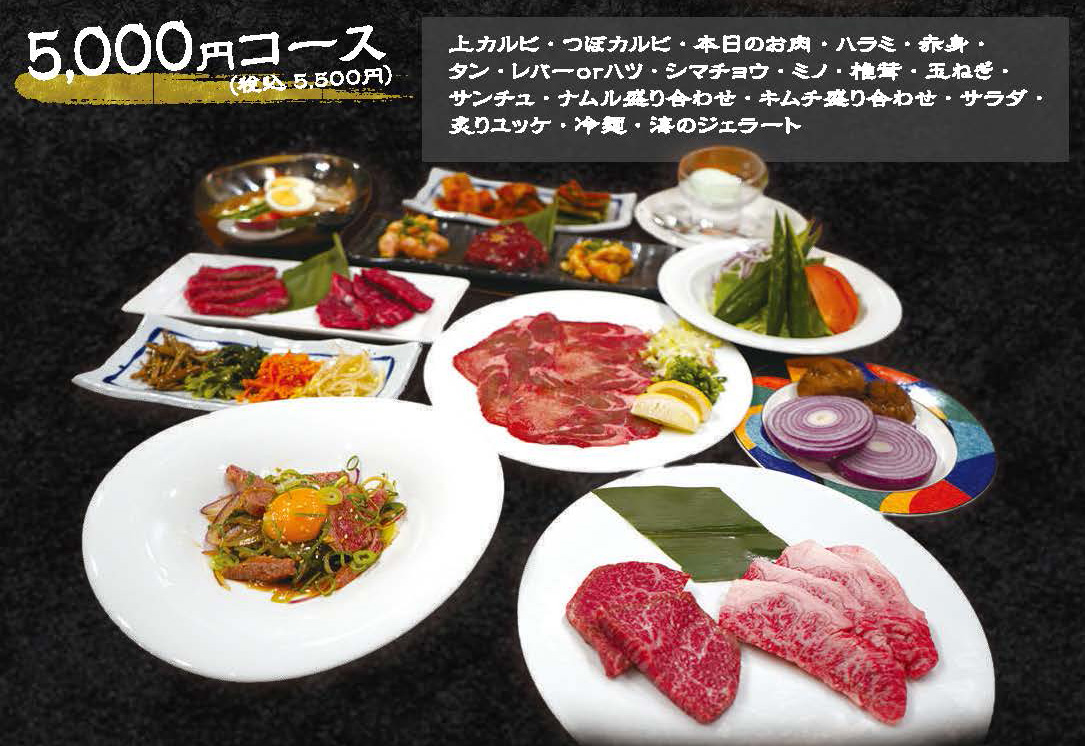 焼肉ディナーメニュー 5,500円コース