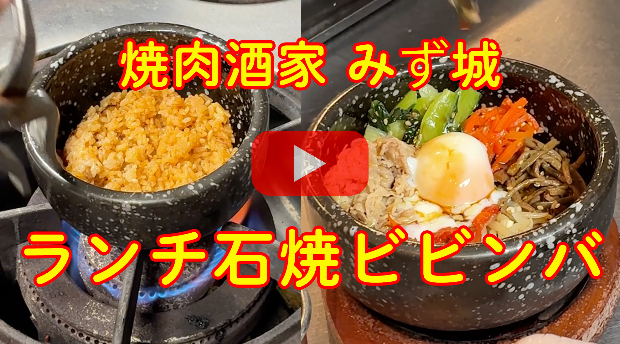 焼肉酒家みず城 ランチ「石焼ビビンバ」を紹介