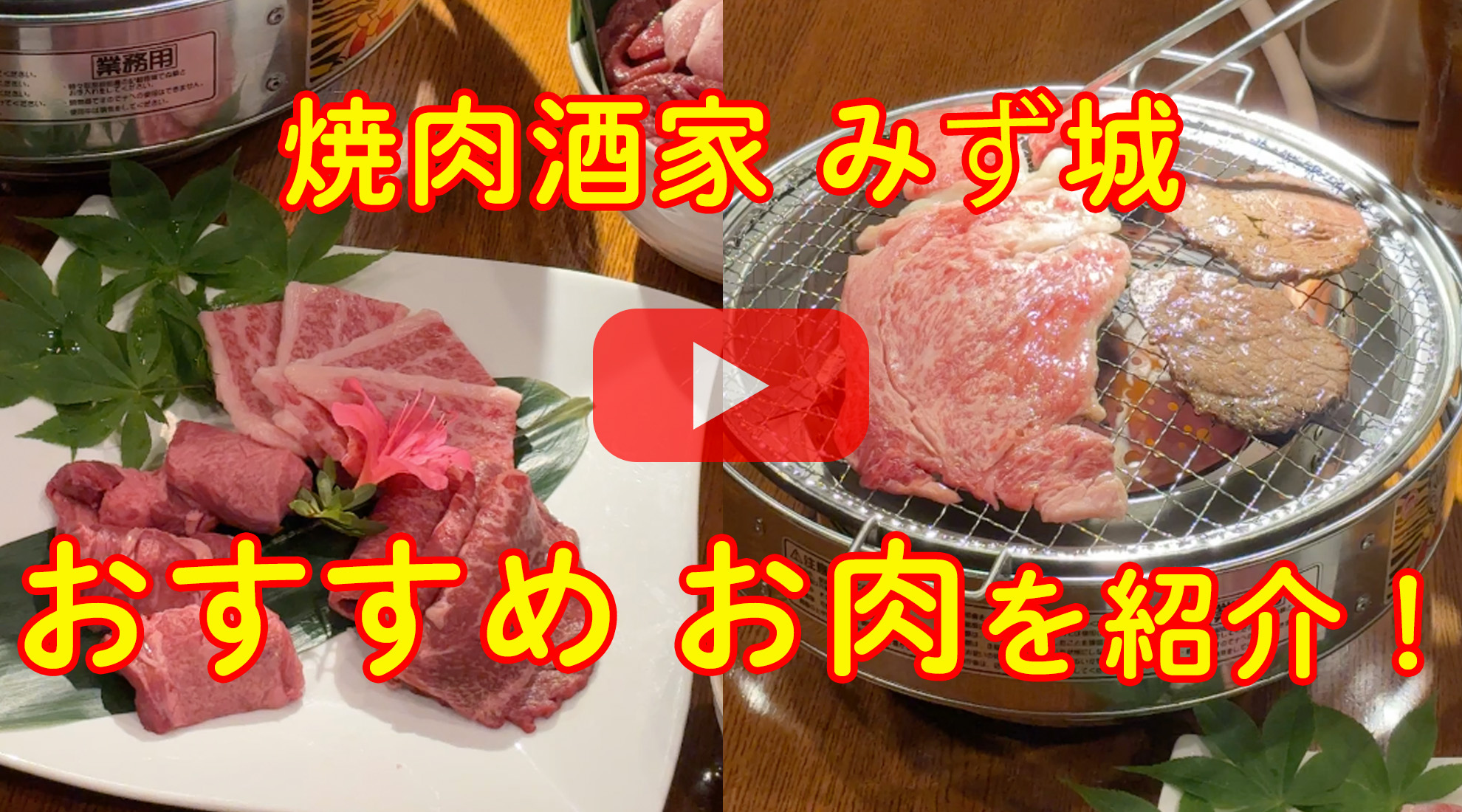 焼肉酒家みず城 アクセスとおすすめのお肉を紹介