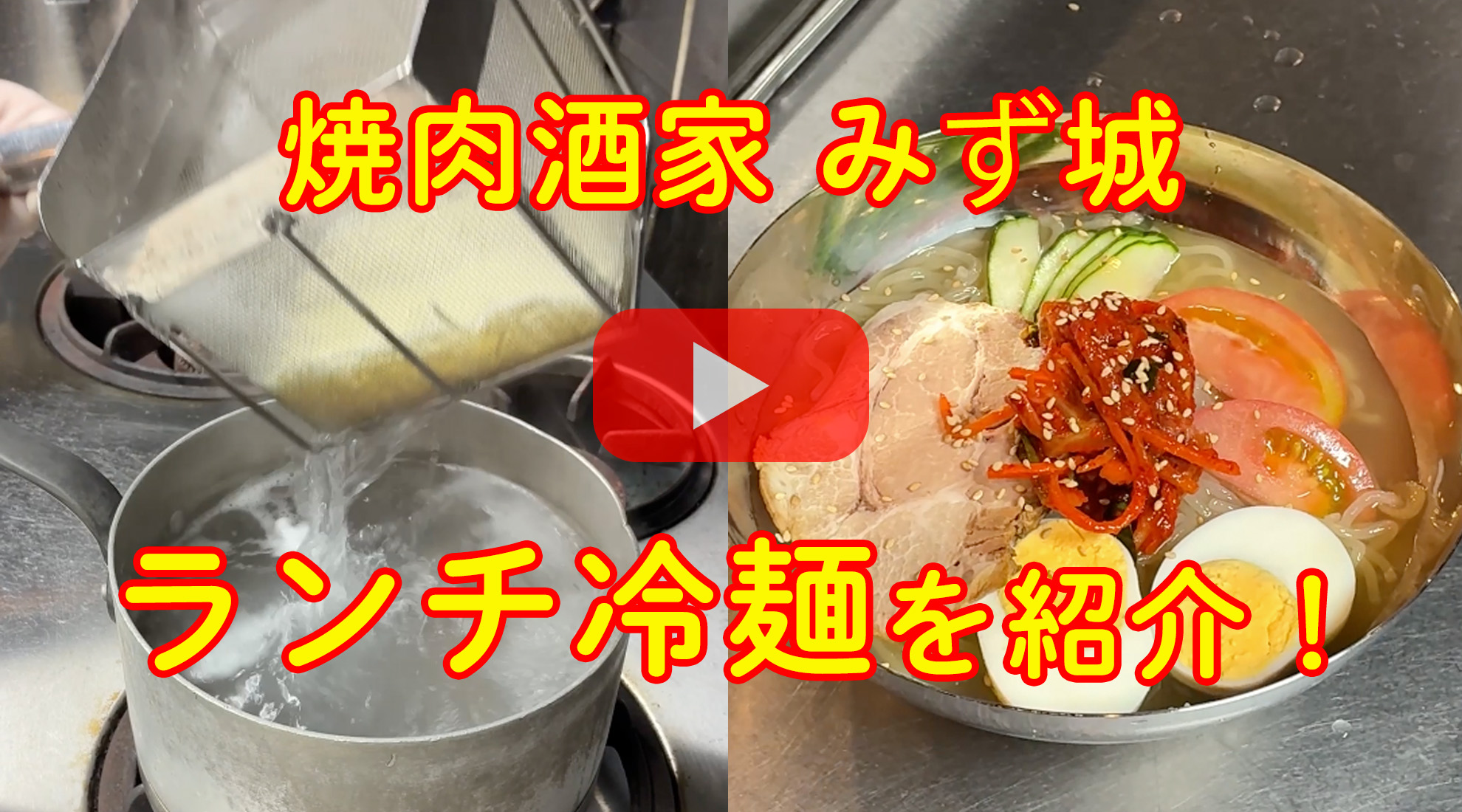 焼肉酒家みず城 ランチ「冷麺」を紹介