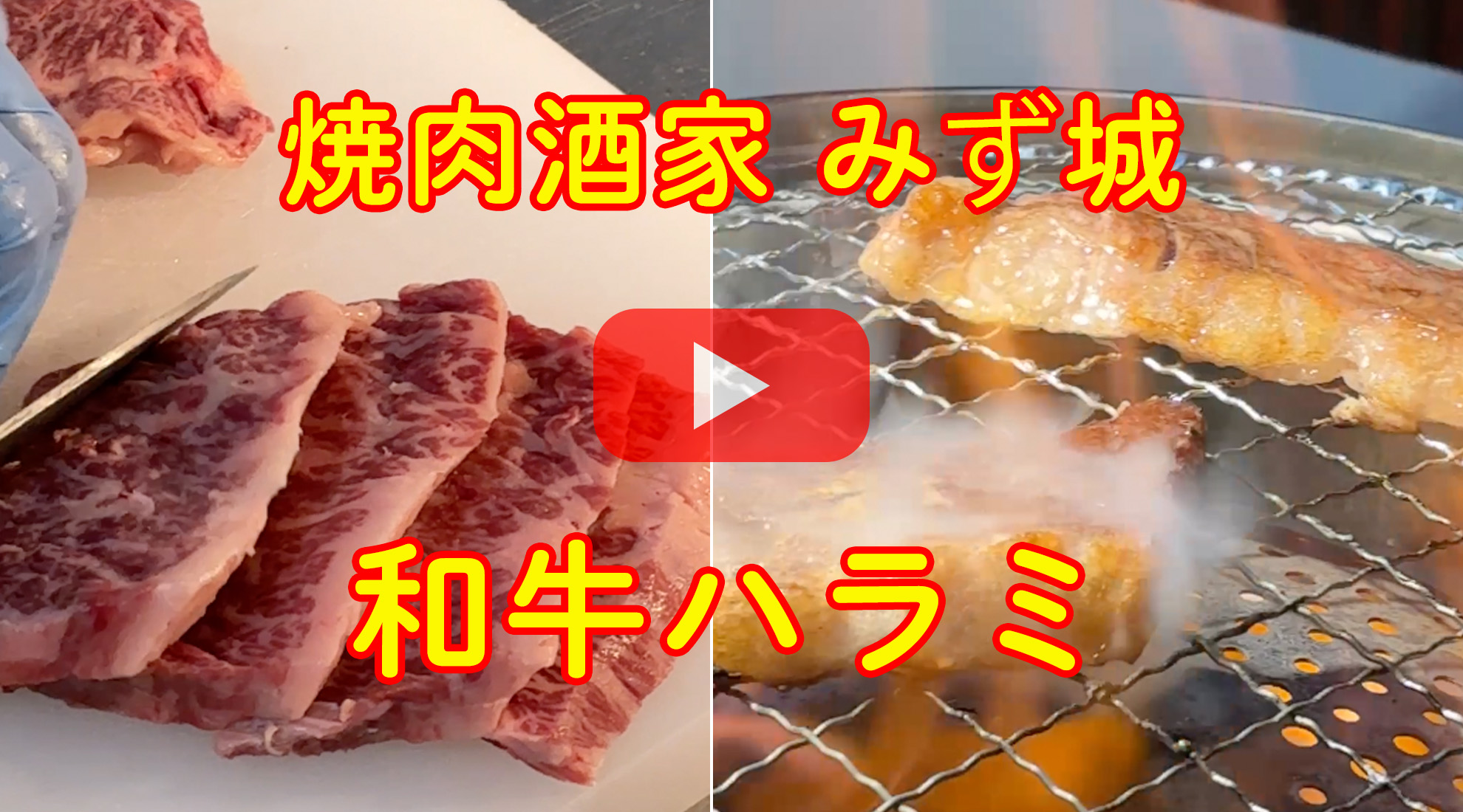 焼肉酒家みず城 おすすめのお肉「和牛ハラミ」を紹介